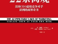 《22条商规》读后感10篇