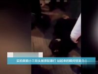 “原配当街暴打小三”事件被深扒，小三再漂亮也不能忍