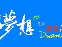 關於夢想经典的句子