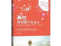 为什么事业越成功的女人越经营不好家庭？