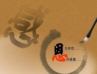 感恩相遇