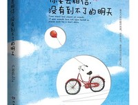 你要去相信，没有到不了的明天