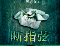 《断指弦》读后感精选10篇