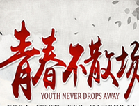 记忆永不散场