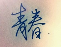 青春句子大全
