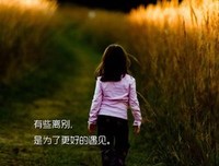 离别是为了下一次更好的遇见