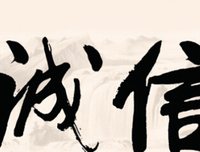 15条关于诚信的经典语句