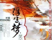 最新的《浮生梦》小说书摘