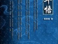 七年悟