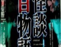 《怪谈百物语》影评10篇