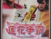 《莲花争霸》影评10篇