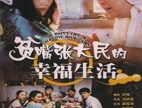 《贫嘴张大民的幸福生活》观后感精选10篇