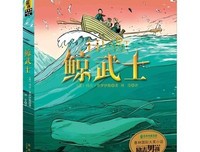 鲸武士经典读后感10篇