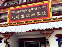 甜茶馆