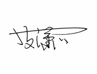 签名