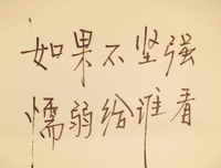 有关坚强的句子