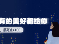 七夕有礼 | 美好将至，限时全场最高立减100元