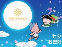 七夕节：我有句话想对你说
