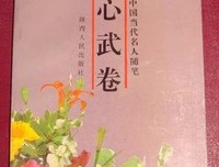 刘心武的名人名言