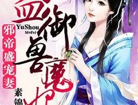 最全的《邪帝宠妻发个度：朕的皇孩眼水外还谁敢动》佳