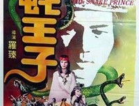 《蛇王子》经典影评集