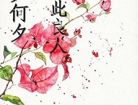 良人良言句子