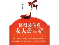 幸福的女人，懂得为自己而活