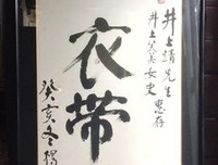 有关井上靖的名言