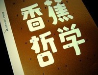 《香蕉哲学》读后感10篇