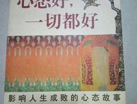 人生故事_心态