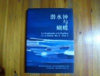 《潜水钟与蝴蝶》观后感10篇