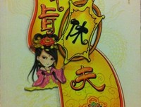 关于奉旨休夫名言名句