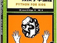 趣学Python编程的读后感10篇