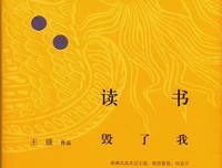 《读书毁了我》读后感10篇