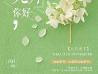 九月，你好！——致全新的自己