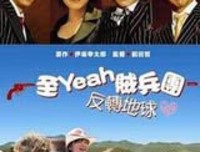 《快乐的暴力团转地球》的影评10篇