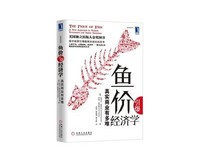 鱼价引爆经济学经典读后感10篇