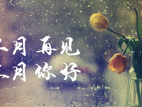 三月，你好