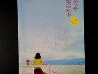 《分手笑忘书》读后感10篇