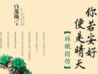 你若安好，人了看然是晴打象这着优美的句子