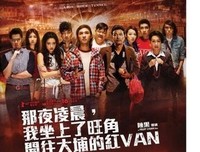 那夜凌晨，我坐上了旺角開往大埔的紅VAN (上)经典读后