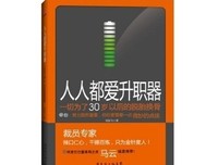 人人都爱升职器读后感10篇