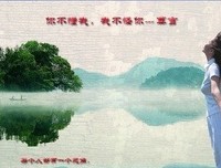 你不懂我，我不怪你