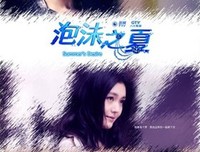 最全的《泡沫之夏》经典的句子