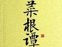 菜根谭经典的句子