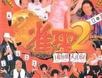 《雀圣2：自摸天后》好看吗？经典观后感10篇