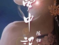 梦中记