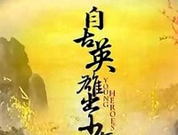 《自古英雄出少年》影评10篇