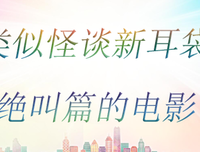 《怪谈新耳袋 电影版》观后感10篇