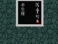 《半生缘》读后感精选10篇